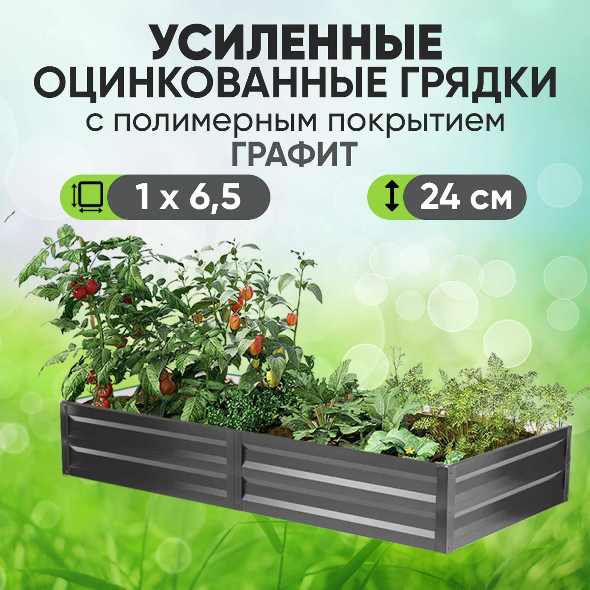 Усиленная грядка Графит (1 х 6,5)