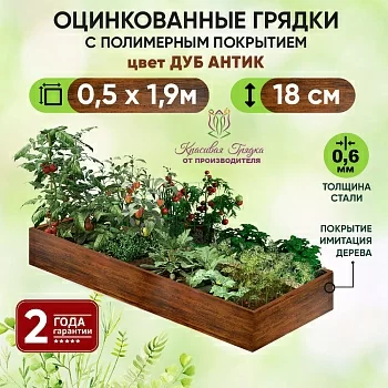 Грядка Дуб Антик (0,5 х 1,9)